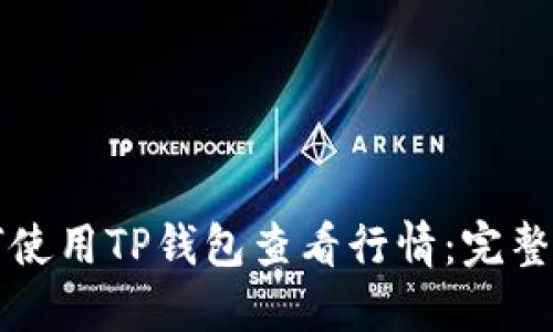 如何使用TP钱包查看行情：完整指南