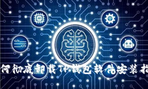 如何彻底卸载TP钱包软件安装指南