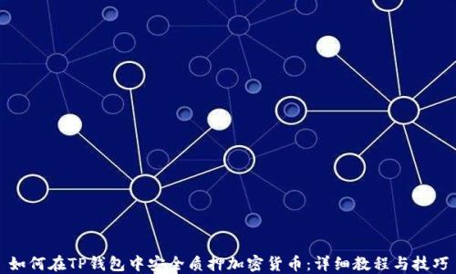 
如何在TP钱包中安全质押加密货币：详细教程与技巧