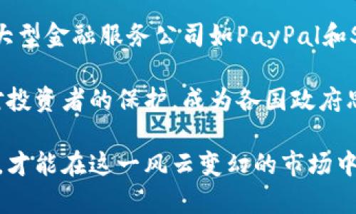 baioti加密货币价格飙升的背后原因分析/baioti
加密货币, 价格, 市场, 投资/guanjianci

在过去的十年中，加密货币以惊人的速度发展，吸引了众多投资者和技术爱好者的关注。从比特币的首次崛起到以太坊、瑞波币等多种加密资产的涌现，其价格波动之大令人瞩目。但是，为什么加密货币会如此昂贵？这背后又有哪些复杂的原因？

1. 加密货币的稀缺性
首先，加密货币的稀缺性是导致其价格高涨的一个重要因素。以比特币为例，其总量被限制在2100万个，这种稀缺性使其具备了类似于贵金属的定价机制。随着越来越多的人意识到这种稀缺性，需求量与日俱增，而有限的供应量便导致了价格的上涨。

2. 投资者心理与市场情绪
市场情绪对加密货币的价格影响也不容忽视。投资者的心理预期、媒体的报道以及市场的总体趋势，都在无形中影响着加密货币市场的动向。尤其是在牛市阶段，投资者的买入热情和追涨情绪往往会推动价格急速上涨。

3. 技术的进步与应用前景
加密货币不仅仅是一种投机工具，它们背后的技术，如区块链，正不断发展并渗透到各个行业。这些技术的进步为加密货币提供了潜在的应用场景，使得越来越多的投资者对这一市场产生信心。智能合约、去中心化金融（DeFi）以及非同质化代币（NFT）等新兴应用，进一步增强了人们对加密货币未来的预期，推高了投资热情。

4. 微观经济因素的影响
全球经济环境和政策也对加密货币的价格波动产生了显著影响。例如，经济动荡、货币贬值、通货膨胀等现象使得投资者开始寻求加密货币作为一种对冲工具。此外，各国政府对加密货币监管的态度，往往直接左右市场风向，影响投资者的信心和反应。

5. 交易所的角色
加密货币交易所作为市场的重要组成部分，也在价格形成中发挥了重要作用。市场上大型交易所的出现，比如币安、火币等，为投资者提供了更便利的交易环境。同时，这些交易所也会通过市场造势、利润激励等方式影响价格。例如，交易所的上市新币项目，可能会瞬间吸引大量投资，从而推动相关货币的价格走高。

综合来看，加密货币价格的高涨并非偶然，它是多种因素共同作用的结果。这些因素包括稀缺性、市场情绪、技术应用前景、宏观经济环境以及交易所的影响等，投资者在关注这些变化时，应更加理性，制定合理的投资策略。

可能相关问题及详细介绍

1. 加密货币市场的风险有哪些？
加密货币市场虽然潜力巨大，但也充满了风险。首先，价格波动极大是加密货币的一大特点，短时间内价格可能经历数十个百分点的涨跌，导致投资者面临巨大的财务风险。其次，许多加密货币项目并不成熟，存在跑路和诈骗的危险。

此外，技术风险也不可忽视。加密货币本质上是基于技术的产品，任何技术问题都可能导致严重的后果，例如网络攻击。万一交易所遭到黑客攻击，用户的资产可能会不保，造成巨大的损失。因此，投资者需要具备良好的风险控制意识，了解市场动态，在投资时保持谨慎。

最后，政策风险是另外一个重要因素。近年来，各国政府对加密货币的监管政策尚不明确，尤其是一些国家甚至出现了全面禁止加密货币交易的情况。这种政策的不确定性，使得市场也不可避免地受到影响，投资者在参与时需要对政策风险有所警惕。

2. 投资加密货币的最佳策略是什么？
投资加密货币并没有绝对的“最佳”策略，因为每位投资者的资金状况、风险偏好和市场知识都不同。但是，有一些通用的策略可以帮助投资者在加密货币市场中更好地立足。

首先，分散投资是一个重要原则。与其他资产一样，越是分散投资，风险就会越低。建议投资者可以考虑投资多个不同的加密货币，而不是集中投资于某一特定资产，这样在市场波动时，可以减少单一币种带来的风险。

其次，长线投资经常被推荐。因为加密货币市场的波动性极大，不利于短期的频繁交易。许多专家认为，随着市场的成熟，长线投资的收益可能更可观，这就需要投资者耐心持有。

最后，时刻保持对市场动态的关注。加密市场变化迅速，新闻、政策及技术进展都可能影响价格。因此，定期进行市场分析和复盘，是投资者提升技能、把握机会的有效途径。

3. 加密货币的未来发展趋势如何？
未来数年，加密货币市场可能会继续面临许多挑战与机遇。首先，随着技术的不断进步，区块链与加密货币的应用场景将会越来越广泛。例如，去中心化金融（DeFi）领域预计将在未来蓬勃发展，为传统金融服务带来革命性变化。

此外，各国政府对加密货币的政策倾向也将影响未来的市场走向。越来越多的国家开始研究和建立对加密货币的监管框架，这可能会使许多加密货币获得合法地位，推动更多的传统投资者进入这个市场。

同时，随着公众对加密货币认知的提高，越来越多的人开始接受和使用虚拟货币，促进其用户基础的扩展。这将直接推动市场进一步发展。从这个角度来看，加密货币未来的潜力依然很大。

4. 如何选择合适的加密货币进行投资？
在选择加密货币时，投资者需要考虑多个因素。首先，项目的白皮书是评估一个加密货币的重要依据，白皮书中一般会详细介绍该项目的目标、技术、团队以及未来的发展计划。通过分析白皮书，投资者可以判断项目的潜力。

其次，社区的活跃度也是一个重要参考指标。加密货币的安全性与发展多与其社区的支持和参与度有关。一个强大且活跃的社区，通常能对项目的成功起到积极作用。

另外，市场流动性也是必须考虑的一点。流动性高的资产能够更容易地进行交易，这对于投资者非常重要。流动性低的加密货币可能会导致买卖困难，从而影响收益。因此，选择那些具有较高市场交易量的币种显得尤为重要。

5. 加密货币与传统金融的关系如何？
加密货币与传统金融之间的关系非常复杂且动态。首先，加密货币的出现正逐渐影响传统金融系统。一些银行和金融机构开始探索如何利用区块链技术提高透明性和效率，例如通过智能合约实现非接触式金融交易。

其次，传统投资者的参与，为加密货币市场带来了更多的资金。这使得加密货币不再仅仅是小众投资品，并逐渐成为更多投资组合的一部分。同时，大型金融服务公司如PayPal和Square等已开始提供加密货币交易服务，反映出传统金融正在接受这一新兴领域。

最后，值得注意的是，监管是加密货币与传统金融之间一个重要的交叉点。在加密货币迅速发展的过程中，如何合理监管以避免金融风险，并确保对投资者的保护，成为各国政府思考的重要课题。如何平衡创新与监管将决定加密货币与传统金融未来的关系走向。

综上所述，加密货币的高昂价格是由多种因素共同作用的结果，市场中的风险与机遇并存，投资者需科学决策，结合自身情况制定合理的投资策略，才能在这一风云变幻的市场中立足并获得收益。