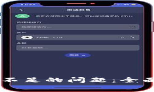解决TP钱包HT矿工费不足的问题：全面指南与高效解决方案