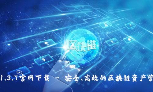 tp钱包1.3.7官网下载 - 安全、高效的区块链资产管理工具