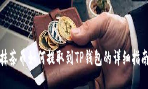 抹茶币如何提取到TP钱包的详细指南