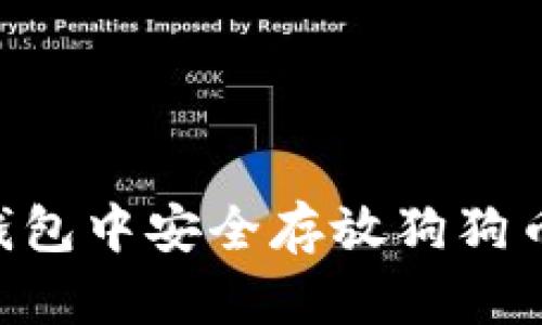 如何在TP钱包中安全存放狗狗币：全面指南
