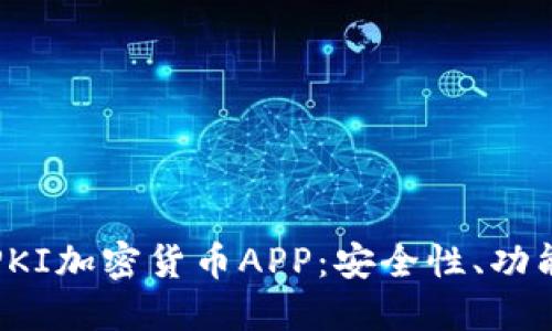 全方位解读PKI加密货币APP：安全性、功能与未来发展