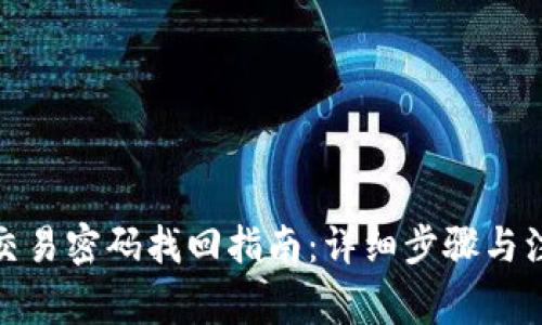 tp钱包交易密码找回指南：详细步骤与注意事项