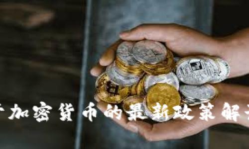 2023年两会：关于加密货币的最新政策解读与未来趋势分析