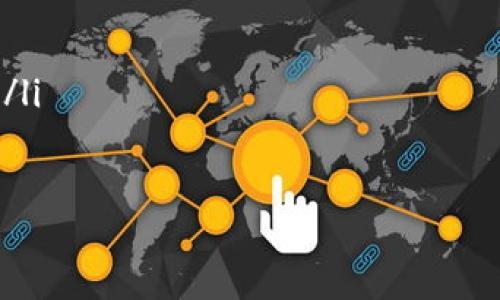   TP钱包中的U是什么？深入解析TP钱包与USDT的关系 / 

 guanjianci TP钱包, USDT, 数字货币, 钱包使用 /guanjianci 

随着数字货币的迅速发展，越来越多的人开始接触并使用各种数字货币钱包。其中，TP钱包作为一款受到用户广泛欢迎的钱包工具，其强大的功能和易用性让许多用户在使用过程中产生了疑问。例如，TP钱包中的U究竟是什么？在本文中，我们将深入探讨TP钱包及其与USDT（Tether）之间的关系，以帮助用户更好地理解数字货币的世界。

什么是TP钱包？
TP钱包，全称为“Trust Wallet”，是一款开源的数字货币钱包，支持多种主流数字资产的存储和交易。TP钱包因其简单易用的界面和强大的安全性，吸引了大量用户。用户可以通过TP钱包轻松管理自己的数字资产，包括比特币、以太坊、USDT等。

USDT（Tether）是什么？
USDT是由Tether公司发行的一种稳定币（Stablecoin），也就是说它的价值与法定货币如美元保持1：1的挂钩。USDT的主要目的是为了解决数字货币市场的波动性问题，使用户在进行交易时可以更安全、更稳定地存储和兑换价值。USDT在加密货币市场上拥有广泛的使用基础，是许多交易平台上最常见的交易对之一。

TP钱包中U是指USDT吗？
在TP钱包中，