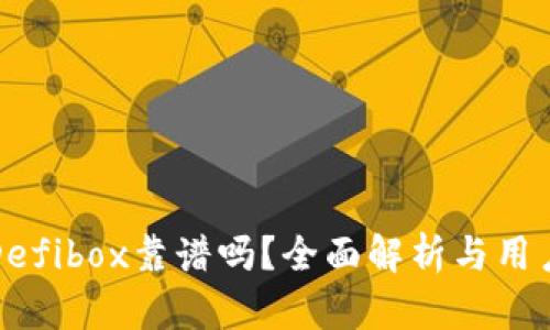 TP钱包的Defibox靠谱吗？全面解析与用户经验分享