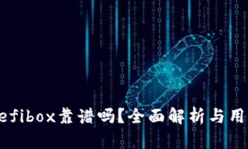 TP钱包的Defibox靠谱吗？全面解析与用户经验分享