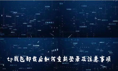 tp钱包卸载后如何重新登录及注意事项