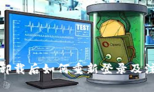 tp钱包卸载后如何重新登录及注意事项