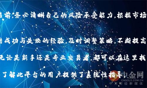 baioti深入解析OKEx加密货币交易所及其未来发展趋势/baioti
OKEx，加密货币，数字资产，交易所，区块链/guanjianci

介绍OKEx及其背景
在全球数字货币交易平台中，OKEx是一个引人注目的名字。成立于2017年的OKEx发展迅猛，已经成为全球最大的加密货币交易所之一，日均交易量常常位居行业前列。它不仅为用户提供了丰富的数字资产交易服务，还通过衍生品交易、杠杆交易等多种金融产品，吸引了大量投资者。

OKEx的总部位于马耳他，但它的影响力已扩展至全球。在区块链行业的发展进程中，OKEx致力于提升其平台的安全性、流动性和用户体验。这一切使得它成为加密货币交易者的热门选择。

为什么选择OKEx进行交易？
在众多的加密货币交易所中，用户选择OKEx的原因有很多，主要包括以下几点：

h41. 安全性/h4
OKEx一直以来重视用户的资产安全，采用了多重安全措施，包括冷钱包存储、保险基金保障以及强大的加密技术。平台上所有的资产交易都经过严密的安全审核，大大降低了用户资产被盗的风险。

h42. 多样化的交易产品/h4
OKEx不仅支持主流的比特币（BTC）、以太坊（ETH）等数字货币的现货交易，还提供期货、期权、永续合约等衍生品交易。这一多样化的产品线吸引了不同类型的投资者，从初学者到专业的交易者，均可找到适合自己的交易方式。

h43. 用户友好的界面/h4
在设计上，OKEx的交易界面，操作流畅。无论是使用网页端还是移动端，用户都能轻松完成交易操作。此外，OKEx还提供详细的市场分析工具，帮助用户做出明智的投资决策。

h44. 支持多种法币交易/h4
随着加密货币的普及，越来越多的用户希望能够使用传统法币进行交易。OKEx支持多种法币的直接交易，用户可通过银行卡和其他支付方式快速入金。这一便利性吸引了大量新用户。

h45. 客服与支持/h4
OKEx的客户服务团队提供24/7全天候支持，用户在遇到问题时能够及时获得帮助。此外，平台还提供丰富的在线教育资源，包括市场分析、交易策略等，帮助用户提高投资水平和交易技巧。

OKEx的市场影响力
随着加密货币市场的迅猛发展，OKEx逐渐成为行业内的重要参与者。它的存在不仅推动了整个市场的流动性，更在多个方面引领了行业的发展方向。平台的创新产品和交易模式都为加密货币投资者提供了更大的便利和选择，进而影响了整个市场的生态系统。

不仅如此，OKEx还通过与全球多个区块链项目的合作，提升了自己的品牌影响力。平台定期举办各种社区活动和合作项目，让用户能够第一时间了解到最新的市场动态和项目进展，不断强化其在用户心目中的地位。

可能相关的问题

1. OKEx的账户安全措施有哪些？
在加密货币交易过程中，用户账户的安全性至关重要。OKEx采取了一系列严谨的安全措施，以保护用户的资产和个人信息。

h4多重身份验证/h4
OKEx账户在登录时需要经过多重身份验证，包括手机验证码、电子邮件确认、Google认证器等。这些措施确保了只有授权用户才能访问账户，极大减少了未授权访问的风险。

h4冷钱包存储/h4
OKEx将大部分用户资产存储在冷钱包中，这种方式能够有效防止黑客攻击。冷钱包是一种离线存储设备，黑客无法直接通过互联网访问这些资产。平台仅保持一小部分资金在热钱包中，用于日常交易，保证用户在需要时可以及时取款。

h4保险基金/h4
除了技术层面的保护，OKEx还设有保险基金，专项用于应对突发的安全事件。若用户的资金因系统漏洞或黑客攻击而受到损失，平台会根据保险政策给予相应的补偿，加深用户的信任感。

2. 什么是OKEx的交易手续费结构？
了解OKEx的交易手续费结构对于用户选择交易策略和控制投资成本是十分重要的。

h4基本手续费/h4
在OKEx，交易手续费的计算主要分为制造商（Maker）和接受者（Taker）两种。制造商是指在市场中挂单的用户，接受者是指即时成交的交易者。通常来说，制造商的手续费略低，以鼓励用户提供流动性。

h4VIP等级与费用优惠/h4
OKEx还设有VIP制度，交易量越大的用户，能够享受到更低的手续费。VIP用户的费用结构会有所不同，平台会根据用户的交易量和持有的OKB（OKEx的原生代币）数量来判断VIP等级，从而给予相应的费用减免。

h4活动与促销/h4
为了吸引更多用户参与，OKEx常常推出各类促销活动，如手续费减免、交易奖励等。这些活动为用户节省了预算，同时提高了用户的活跃度。

3. 如何在OKEx上进行合约交易？
合约交易是一种高风险、高收益的投资方式，了解如何在OKEx上进行合约交易非常重要。

h4开户与资金划转/h4
首先，用户需要在OKEx平台注册账户并完成身份验证，然后将资金从现货账户划转至合约账户。合约账户是专门用于合约交易的，确保资金安全且隔离。

h4选择合约类型与杠杆设置/h4
用户可以选择不同类型的合约进行交易，如永续合约和交割合约。在设置杠杆时，需根据自身的风险承受能力进行合理选择，切忌追求高杠杆而冒险。

h4开仓与平仓策略/h4
在合约交易中，用户可以选择开仓和闭仓. 开仓可以设定市价单或限价单，而平仓则可以选择手动平仓或按止损、止盈策略平仓。建议用户在交易之前制定清晰的策略，以控制风险和收益。

4. OKEx如何支持用户交易策略的制定？
市场变化瞬息万变，用户在交易中需要不断调整策略。OKEx提供了多种工具和资源，支持用户制定交易策略。

h4市场分析工具/h4
OKEx的平台上提供了实时的市场行情数据，包括各大币种的K线图、深度图、交易量等数据。这些市场分析工具可以帮助用户判断市场走势，从而做出了更加理性的交易决策。

h4教育资源/h4
OKEx提供丰富的教育内容，涵盖新手培训、市场分析、交易策略等多个方面。用户可以通过官网、社区、视频教程等渠道获取信息，提高自身的投资技巧。同时，平台还定期举行线上线下的培训和交流活动，促进用户之间的互动和学习。

h4模拟交易/h4
为了帮助用户熟悉交易操作和市场变化，OKEx还提供模拟交易功能。用户可以在模拟环境中进行交易实践，无需承担任何真实资金贡献，降低了学习成本。模拟交易的结果可以为用户提供有价值的参考，制定更加适合的策略。

5. 如何有效管理加密货币投资风险？
在全球数字货币市场中，风险管理显得尤为重要，尤其对于新手投资者而言，懂得如何控制风险是确保资金安全的关键。

h4多元化投资组合/h4
用户在进行加密货币投资时，建议不要将所有资金集中于某种资产。通过多元化投资，可以分散风险。一种可能的策略是将资金分配至多种不同类别的加密货币、代币和项目，以降低单一资产下跌的影响。

h4设定止损与止盈点/h4
在每笔交易中，务必要设定止损和止盈点，这样能够强制自己在市场不利情况下及时退出，防止损失进一步扩大。在交易前，务必清晰自己的风险承受能力，根据市场情况灵活调整止损和止盈策略。

h4持续学习与调整策略/h4
市场行情千变万化，投资者需要不断学习最新的市场信息和策略，以做好风险管理。通过定期回顾自己的投资决策，总结成功与失败的经验，及时调整策略，不断提高自己的交易水平。

综上所述，OKEx作为一家领先的加密货币交易所，提供了全面的交易功能与丰富的用户支持，适合不同类型的投资者。无论是新手还是专业交易者，都可以在这里找到合适的交易工具和丰富的投资机会。而在投资的过程中，时刻关注风险管理，将帮助用户在市场中立于不败之地。

以上内容为OKEx加密货币的全面解析，包括其背景、优势、市场影响力、用户常见问题及其解读等详细信息，为希望深入了解此平台的用户提供了系统性指导。