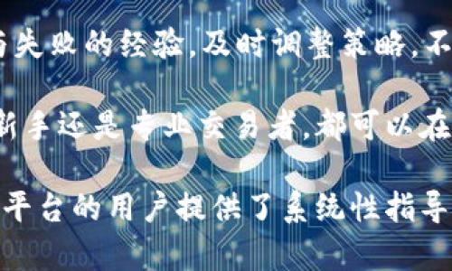 baioti深入解析OKEx加密货币交易所及其未来发展趋势/baioti
OKEx，加密货币，数字资产，交易所，区块链/guanjianci

介绍OKEx及其背景
在全球数字货币交易平台中，OKEx是一个引人注目的名字。成立于2017年的OKEx发展迅猛，已经成为全球最大的加密货币交易所之一，日均交易量常常位居行业前列。它不仅为用户提供了丰富的数字资产交易服务，还通过衍生品交易、杠杆交易等多种金融产品，吸引了大量投资者。

OKEx的总部位于马耳他，但它的影响力已扩展至全球。在区块链行业的发展进程中，OKEx致力于提升其平台的安全性、流动性和用户体验。这一切使得它成为加密货币交易者的热门选择。

为什么选择OKEx进行交易？
在众多的加密货币交易所中，用户选择OKEx的原因有很多，主要包括以下几点：

h41. 安全性/h4
OKEx一直以来重视用户的资产安全，采用了多重安全措施，包括冷钱包存储、保险基金保障以及强大的加密技术。平台上所有的资产交易都经过严密的安全审核，大大降低了用户资产被盗的风险。

h42. 多样化的交易产品/h4
OKEx不仅支持主流的比特币（BTC）、以太坊（ETH）等数字货币的现货交易，还提供期货、期权、永续合约等衍生品交易。这一多样化的产品线吸引了不同类型的投资者，从初学者到专业的交易者，均可找到适合自己的交易方式。

h43. 用户友好的界面/h4
在设计上，OKEx的交易界面，操作流畅。无论是使用网页端还是移动端，用户都能轻松完成交易操作。此外，OKEx还提供详细的市场分析工具，帮助用户做出明智的投资决策。

h44. 支持多种法币交易/h4
随着加密货币的普及，越来越多的用户希望能够使用传统法币进行交易。OKEx支持多种法币的直接交易，用户可通过银行卡和其他支付方式快速入金。这一便利性吸引了大量新用户。

h45. 客服与支持/h4
OKEx的客户服务团队提供24/7全天候支持，用户在遇到问题时能够及时获得帮助。此外，平台还提供丰富的在线教育资源，包括市场分析、交易策略等，帮助用户提高投资水平和交易技巧。

OKEx的市场影响力
随着加密货币市场的迅猛发展，OKEx逐渐成为行业内的重要参与者。它的存在不仅推动了整个市场的流动性，更在多个方面引领了行业的发展方向。平台的创新产品和交易模式都为加密货币投资者提供了更大的便利和选择，进而影响了整个市场的生态系统。

不仅如此，OKEx还通过与全球多个区块链项目的合作，提升了自己的品牌影响力。平台定期举办各种社区活动和合作项目，让用户能够第一时间了解到最新的市场动态和项目进展，不断强化其在用户心目中的地位。

可能相关的问题

1. OKEx的账户安全措施有哪些？
在加密货币交易过程中，用户账户的安全性至关重要。OKEx采取了一系列严谨的安全措施，以保护用户的资产和个人信息。

h4多重身份验证/h4
OKEx账户在登录时需要经过多重身份验证，包括手机验证码、电子邮件确认、Google认证器等。这些措施确保了只有授权用户才能访问账户，极大减少了未授权访问的风险。

h4冷钱包存储/h4
OKEx将大部分用户资产存储在冷钱包中，这种方式能够有效防止黑客攻击。冷钱包是一种离线存储设备，黑客无法直接通过互联网访问这些资产。平台仅保持一小部分资金在热钱包中，用于日常交易，保证用户在需要时可以及时取款。

h4保险基金/h4
除了技术层面的保护，OKEx还设有保险基金，专项用于应对突发的安全事件。若用户的资金因系统漏洞或黑客攻击而受到损失，平台会根据保险政策给予相应的补偿，加深用户的信任感。

2. 什么是OKEx的交易手续费结构？
了解OKEx的交易手续费结构对于用户选择交易策略和控制投资成本是十分重要的。

h4基本手续费/h4
在OKEx，交易手续费的计算主要分为制造商（Maker）和接受者（Taker）两种。制造商是指在市场中挂单的用户，接受者是指即时成交的交易者。通常来说，制造商的手续费略低，以鼓励用户提供流动性。

h4VIP等级与费用优惠/h4
OKEx还设有VIP制度，交易量越大的用户，能够享受到更低的手续费。VIP用户的费用结构会有所不同，平台会根据用户的交易量和持有的OKB（OKEx的原生代币）数量来判断VIP等级，从而给予相应的费用减免。

h4活动与促销/h4
为了吸引更多用户参与，OKEx常常推出各类促销活动，如手续费减免、交易奖励等。这些活动为用户节省了预算，同时提高了用户的活跃度。

3. 如何在OKEx上进行合约交易？
合约交易是一种高风险、高收益的投资方式，了解如何在OKEx上进行合约交易非常重要。

h4开户与资金划转/h4
首先，用户需要在OKEx平台注册账户并完成身份验证，然后将资金从现货账户划转至合约账户。合约账户是专门用于合约交易的，确保资金安全且隔离。

h4选择合约类型与杠杆设置/h4
用户可以选择不同类型的合约进行交易，如永续合约和交割合约。在设置杠杆时，需根据自身的风险承受能力进行合理选择，切忌追求高杠杆而冒险。

h4开仓与平仓策略/h4
在合约交易中，用户可以选择开仓和闭仓. 开仓可以设定市价单或限价单，而平仓则可以选择手动平仓或按止损、止盈策略平仓。建议用户在交易之前制定清晰的策略，以控制风险和收益。

4. OKEx如何支持用户交易策略的制定？
市场变化瞬息万变，用户在交易中需要不断调整策略。OKEx提供了多种工具和资源，支持用户制定交易策略。

h4市场分析工具/h4
OKEx的平台上提供了实时的市场行情数据，包括各大币种的K线图、深度图、交易量等数据。这些市场分析工具可以帮助用户判断市场走势，从而做出了更加理性的交易决策。

h4教育资源/h4
OKEx提供丰富的教育内容，涵盖新手培训、市场分析、交易策略等多个方面。用户可以通过官网、社区、视频教程等渠道获取信息，提高自身的投资技巧。同时，平台还定期举行线上线下的培训和交流活动，促进用户之间的互动和学习。

h4模拟交易/h4
为了帮助用户熟悉交易操作和市场变化，OKEx还提供模拟交易功能。用户可以在模拟环境中进行交易实践，无需承担任何真实资金贡献，降低了学习成本。模拟交易的结果可以为用户提供有价值的参考，制定更加适合的策略。

5. 如何有效管理加密货币投资风险？
在全球数字货币市场中，风险管理显得尤为重要，尤其对于新手投资者而言，懂得如何控制风险是确保资金安全的关键。

h4多元化投资组合/h4
用户在进行加密货币投资时，建议不要将所有资金集中于某种资产。通过多元化投资，可以分散风险。一种可能的策略是将资金分配至多种不同类别的加密货币、代币和项目，以降低单一资产下跌的影响。

h4设定止损与止盈点/h4
在每笔交易中，务必要设定止损和止盈点，这样能够强制自己在市场不利情况下及时退出，防止损失进一步扩大。在交易前，务必清晰自己的风险承受能力，根据市场情况灵活调整止损和止盈策略。

h4持续学习与调整策略/h4
市场行情千变万化，投资者需要不断学习最新的市场信息和策略，以做好风险管理。通过定期回顾自己的投资决策，总结成功与失败的经验，及时调整策略，不断提高自己的交易水平。

综上所述，OKEx作为一家领先的加密货币交易所，提供了全面的交易功能与丰富的用户支持，适合不同类型的投资者。无论是新手还是专业交易者，都可以在这里找到合适的交易工具和丰富的投资机会。而在投资的过程中，时刻关注风险管理，将帮助用户在市场中立于不败之地。

以上内容为OKEx加密货币的全面解析，包括其背景、优势、市场影响力、用户常见问题及其解读等详细信息，为希望深入了解此平台的用户提供了系统性指导。