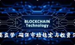 加密货币需要监管：确保市场稳定与投资保护的