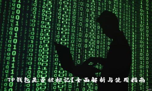 TP钱包是否被标记？全面解析与使用指南