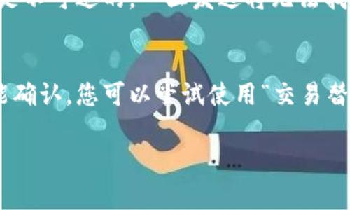 biao ti/biao titp钱包转账多长时间能到账？详细解析与常见问题解答/biao ti

tp钱包, 转账时间, 加密货币, 钱包安全/guanjianci

随着区块链和加密货币的不断发展，数字钱包已成为人们进行比特币、以太坊等加密资产交易的重要工具。tp钱包作为一种热门的数字钱包，受到越来越多用户的青睐。在进行转账时，很多用户会关心一个问题：tp钱包转账多长时间能到账？本文将为您详细解析此问题，并探讨与之相关的常见问题。

一、tp钱包的转账机制
tp钱包的转账机制与传统银行的转账方式有着本质上的区别。传统银行的转账一般依赖于中心化的金融机构，而tp钱包等数字钱包则是基于去中心化的区块链技术进行转账。
在区块链网络中，每一笔交易都需要经过矿工的验证和打包，这一过程决定了转账的速度。一般来说，区块链的拥堵情况以及网络的手续费都会影响到转账的速度。通常情况下，只要交易被打包进区块，转账就算完成。

二、tp钱包转账的时间因素
tp钱包转账的时间受多种因素的影响，主要包括以下几点：
ul
    listrong网络拥堵情况：/strong如果区块链网络拥堵，交易的确认时间就会延长。用户在选择转账时，可以通过查看区块链的网络状态来判断最佳转账时机。/li
    listrong手续费设置：/strong在tp钱包转账时，用户可以选择手续费的高低。一般来说，手续费越高，交易被矿工处理的优先级就越高，从而到账时间也越快。/li
    listrong矿工的处理速度：/strong矿工由于工作的繁忙程度不同，处理交易的速度也有差异。有些矿工在高峰时段可能会处理得更快。/li
    listrong交易的复杂性：/strong如果交易涉及多个输入或输出，那么处理时间可能会增加。/li
/ul

一般而言，tp钱包转账的时间在几分钟到一个小时之间，但在特殊情况下，例如网络拥堵时，可能会出现更长的等待时间。

三、如何查询转账状态
在进行tp钱包转账后，用户可以通过区块链浏览器来查询交易状态。用户只需输入转账时的交易哈希即可查看其状态和确认次数。这是检查转账是否成功的最直接的方法。
对于大部分支持区块链浏览的小程序或应用，用户也可以直接在应用内查询到账状态。这种方式通常会提供更加友好的用户界面，方便用户操作。

四、可能出现的转账延迟原因
在实际使用中，用户可能会遇到转账延迟的情况，主要原因有以下几种：
ul
    listrong网络拥堵：/strong在市场行情波动时，用户会纷纷进行转账，可能造成网络拥堵，导致等待时间变长。/li
    listrong设置的手续费过低：/strong如果用户在转账时设置的手续费过低，矿工会优先处理其他手续费高的交易，从而导致到账延迟。/li
    listrong特殊网络情况：/strong在某些特定的节点上，网络可能出现故障，导致交易未能及时得到确认。/li
/ul

五、如何提高转账的到账速度
为了提高tp钱包转账的到账速度，用户可以采取以下措施：
ul
    listrong提高手续费：/strong在转账时适当提升手续费，这样能够提高交易被确认的优先级。/li
    listrong选择合适的转账时间：/strong避开高峰时段转账，选择网络较为通畅的时段，能够加速交易的处理。/li
    listrong监测网络状态：/strong使用区块链浏览器实时监测网络状态，以便作出快速灵活的调整。/li
/ul

六、总结
总体而言，tp钱包转账的到账时间在正常情况下是比较快速的，通常在几分钟内即可到账。但也有可能因为多种原因导致延迟。作为用户，了解转账流程及影响因素，可以帮助我们在进行数字资产交易时更为有效率。

七、常见问题解答

h4问题一：tp钱包转账被卡住怎么办？/h4
如果您在使用tp钱包转账时，交易长时间未到账，首先要检查交易状态。您可以通过交易哈希在区块链浏览器查询。如果交易状态仍显示待处理，您可以尝试更改手续费并发起“交易替代”操作。简单来说，就是以更高的手续费重新发起交易，以此目的来让矿工优先确认您的交易。如果您不熟悉如何操作，可以查看tp钱包的官方指南，或咨询客户服务。

h4问题二：如何确保tp钱包的安全？/h4
tp钱包的安全性至关重要，建议用户遵循以下几点来确保钱包安全：首先，务必备份好种子短语，丢失后无法恢复资金。其次，不要随意点击未知链接，谨防钓鱼网站。此外，设置强密码和启用双重验证也非常重要，能有效提升账户安全性。最后，定期检查设备是否有潜在的病毒或恶意软件，确保您的设备安全。

h4问题三：如何选择合适的转账时机？/h4
选择合适的转账时机对于提高转账速度至关重要。首先，可以观察市场的波动情况，尽量避免在行情急剧变化时进行大额转账。其次，通过区块链浏览器查看网络拥堵情况，如果区块确认时间较长，尽量选择稍后的时段进行转账。此外，某些传闻会导致瞬间网络的拥堵，用户要保持警惕，做到信息灵通。

h4问题四：我可以用tp钱包转账到其他钱包吗？/h4
tp钱包支持向其他钱包进行转账，用户只需提供接收方的钱包地址即可。在转账前，请务必仔细核对接收方的地址，确认无误后再进行操作，因为加密货币交易是不可逆的，一旦发送将无法找回。此外，确保接受方的钱包支持您发送的加密资产类型，否则可能导致资产丢失。

h4问题五：我的tp钱包转账失败了，如何解决？/h4
如果tp钱包转账失败，可能是由多种原因造成的。建议您首先检查网络是否稳定，以及输入的接收人地址是否正确。如果是由于手续费设置过低导致的交易未能确认，您可以尝试使用“交易替代”进行重发。如果问题依然存在，建议联系tp钱包的客户支持获取帮助，实时反馈问题及解决方案。

以上就是关于tp钱包转账多长时间能到账的详细解析及常见问题解答，希望能帮助到您在使用tp钱包过程中更顺利地进行转账。