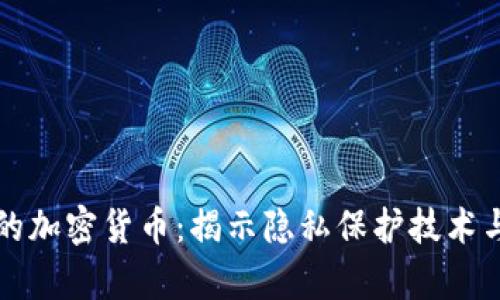 真正匿名的加密货币：揭示隐私保护技术与市场动态