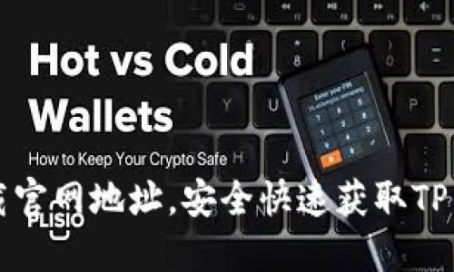 TP钱包下载官网地址，安全快速获取TP钱包的指南