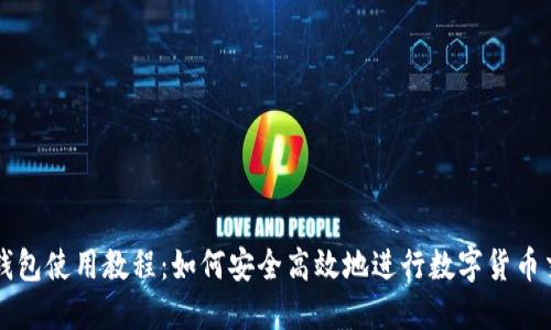 TP钱包使用教程：如何安全高效地进行数字货币交易