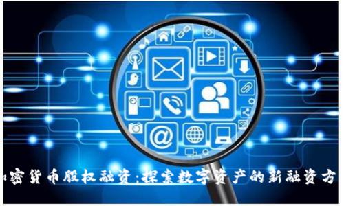 加密货币股权融资：探索数字资产的新融资方式