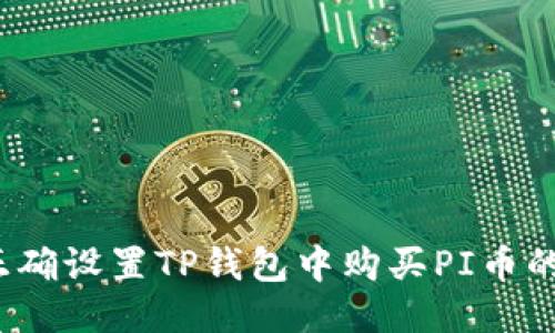 如何正确设置TP钱包中购买PI币的滑点？