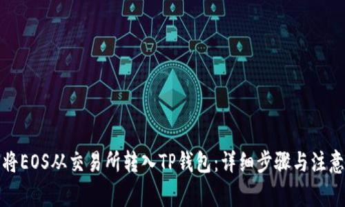 如何将EOS从交易所转入TP钱包：详细步骤与注意事项