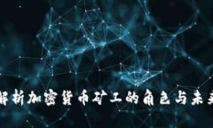 全面解析加密货币矿工的角色与未来发展