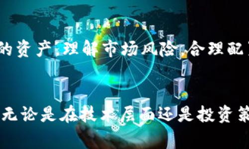   在TP钱包中如何兑换Dojo：详细指南和常见问题解析 / 
 guanjianci TP钱包, Dojo, 兑换流程, 数字资产, 区块链 /guanjianci 

引言
随着区块链技术的不断发展，各种数字资产如雨后春笋般涌现。Dojo作为一种新兴的加密资产，正在吸引越来越多的投资者和用户的兴趣。TP钱包作为用户管理和交易数字资产的重要钱包工具，提供了多种资产的交换功能。对于许多用户来说，了解如何在TP钱包中兑换Dojo是迈向数字资产投资的重要一步。本篇文章将详细讲解在TP钱包中兑换Dojo的具体流程，并解答有关这一主题的常见问题。

一、TP钱包简介
TP钱包是一款流行的数字资产钱包，支持多种加密货币的存储、转账以及兑换。用户通过TP钱包可以方便地管理和兑换自己的数字资产。钱包内部集成了多种去中心化交易所（DEX）功能，用户可以直接在钱包中进行资产交换，而无需转移到其他平台进行交易。这种便利性使得TP钱包成为了加密货币投资者的热门选择。

二、Dojo简介
Dojo是一种在特定区块链网络上构建的加密资产，这种资产旨在通过提供特定的功能和价值来吸引用户。与许多加密货币一样，Dojo可以用于交易、投资及其他多种用途。了解Dojo的背景、特点和它的使用场景有助于用户在投资前做出更明智的决策。

三、在TP钱包中兑换Dojo的步骤
在TP钱包中兑换Dojo的过程相对简单，以下是详细步骤：

h41. 下载和安装TP钱包/h4
首先，访问TP钱包的官方网站或应用商店，下载并安装TP钱包。务必确保下载自官方渠道，以保障软件的安全性和完整性。

h42. 创建或导入钱包/h4
安装完成后，打开TP钱包。如果您是首次使用，可以选择“创建新钱包”；如果您已经有TP钱包的助记词或私钥，则可以选择“导入钱包”。请注意，记录下您的助记词并妥善保管。

h43. 充值资产/h4
在进行兑换之前，需要在TP钱包中持有可以兑换Dojo的资产。支持兑换的资产通常包括ETH、BNB等主流币。您可以通过转账、购买等方式将资产充值到TP钱包中。

h44. 进入兑换界面/h4
在TP钱包主界面，找到“兑换”或者“Swap”选项，进入兑换界面。在这里，您可以选择要兑换的资产和兑换的目标资产（即Dojo）。

h45. 输入兑换数量/h4
在兑换界面中，输入您希望兑换的资产数量，系统会自动计算出您可以获得的Dojo数量。在确认兑换的汇率和费用后，您可以继续进行兑换。

h46. 确认交易/h4
检查兑换信息无误后，点击确认进行交易。交易成功后，您将在TP钱包中看到您的Dojo资产。

四、常见问题解答

h4问题一：TP钱包安全性如何保障？/h4
TP钱包采用了一系列安全措施来保护用户的资产不受损失。首先，用户的助记词和私钥是加密存储的，只有用户本人可以访问。此外，TP钱包不断更新和其安全算法，以抵御黑客攻击和各种欺诈行为。用户可以通过设置复杂的密码、开启双重认证等方式增加安全性。

除了技术手段，用户的安全意识也是保障资产安全的重要因素。用户应避免在公共网络下进行交易，不与他人分享助记词和私钥，定期更换密码，确保设备的安全。确保最新的版本更新也是保障TP钱包安全的重要一环，用户应该定期检查并更新钱包应用。

h4问题二：Dojo有什么特殊的功能或优势？/h4
Dojo作为一种新兴的加密资产，通常在社区、功能和技术方面有所创新。例如，Dojo可能在某一特定领域提供独特的功能，比如在去中心化金融（DeFi）应用中发挥重要作用。由于其特有的技术机制，Dojo在交易成本、处理速度以及用户体验等方面可能优于其他同类资产。

Dojo的价值还可能源于其背后的社区支持及开发团队的实力。一个强大的社区和高质量的开发团队意味着该资产在未来可能会获得更广泛的应用和认可。此外，Dojo通常会参与多种流动性池与收益农业，从而提升其使用价值。

h4问题三：TP钱包的兑换费用是多少？/h4
在TP钱包中进行资产兑换时，通常会涉及一定的手续费。这些费用主要由两部分构成：交易费用和网络费用。交易费用是钱包平台收取的费用，网络费用则是支付给区块链网络以激励矿工处理交易的费用。这些费用会因网络的拥塞程度而有所变化，在交易时用户需要留意具体的费用信息。

为了降低兑换费用，用户可以选择在网络较为不繁忙的时间进行交易。此外，了解并选择最佳的兑换汇率也可以帮助用户在兑换时节省成本。一些用户还会选择通过提供流动性服务获得一定的手续费收益，这种方式需要用户拥有比特币或以太坊等主流币，并参与相关流动性池。

h4问题四：如何提高在TP钱包中兑换Dojo的成功率？/h4
提高TP钱包中兑换Dojo的成功率可以从以下几个方面考虑：
首先，确保您的TP钱包已链接到高速的网络。网络连接不良可能导致交易延迟或失败，影响用户体验。用户可以通过重启路由器或更换网络环境来改善连接情况。

其次，关注市场行情和兑换汇率。在准备兑换时，查看相关市场信息，以便选择最佳的兑换时机。此外，用户可以关注参与Dojo的社区活动和公告，以理解其市场动向，提升决策的合理性。

最后，熟悉TP钱包的操作界面及各项功能的使用也非常重要。用户可以通过官方文档和社区论坛获取帮助，解决在交易中遇到的问题。秘密测试小额交易，以投资风险较小的方式熟悉操作流程，从而提高后续的交易成功率。

h4问题五：在TP钱包中兑换Dojo后如何管理和存储？/h4
兑换成功后，Dojo会显示在您的TP钱包资产列表中，用户可以通过TP钱包管理自己的Dojo资产。针对资产的管理，用户可以选择转账、出售或参与流动性的项目。

对于存储管理，用户应定期备份自己的助记词，并确保其安全存放。钱包内的资产是基于私钥和助记词控制的，丢失后可能无法找回。用户还应定期评估自己的投资组合，适时调整持有的资产。理解市场风险，合理配置资产，将有助于提升在数字资产投资中的成功率。

总结
在TP钱包中兑换Dojo的过程虽然简单，但涉及多种因素和注意事项。希望本文提供的详细指南能够帮助用户顺利完成兑换，并为他们在数字资产投资的道路上提供有用的信息和建议。无论是在技术层面还是投资策略上，用户都应充分理解相关概念，保持警觉，在不断变化的市场中找到适合自己的投资机会。