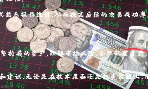   在TP钱包中如何兑换Dojo：详细指南和常见问题解析 / 
 guanjianci TP钱包, Dojo, 兑换流程, 数字资产, 区块链 /guanjianci 

引言
随着区块链技术的不断发展，各种数字资产如雨后春笋般涌现。Dojo作为一种新兴的加密资产，正在吸引越来越多的投资者和用户的兴趣。TP钱包作为用户管理和交易数字资产的重要钱包工具，提供了多种资产的交换功能。对于许多用户来说，了解如何在TP钱包中兑换Dojo是迈向数字资产投资的重要一步。本篇文章将详细讲解在TP钱包中兑换Dojo的具体流程，并解答有关这一主题的常见问题。

一、TP钱包简介
TP钱包是一款流行的数字资产钱包，支持多种加密货币的存储、转账以及兑换。用户通过TP钱包可以方便地管理和兑换自己的数字资产。钱包内部集成了多种去中心化交易所（DEX）功能，用户可以直接在钱包中进行资产交换，而无需转移到其他平台进行交易。这种便利性使得TP钱包成为了加密货币投资者的热门选择。

二、Dojo简介
Dojo是一种在特定区块链网络上构建的加密资产，这种资产旨在通过提供特定的功能和价值来吸引用户。与许多加密货币一样，Dojo可以用于交易、投资及其他多种用途。了解Dojo的背景、特点和它的使用场景有助于用户在投资前做出更明智的决策。

三、在TP钱包中兑换Dojo的步骤
在TP钱包中兑换Dojo的过程相对简单，以下是详细步骤：

h41. 下载和安装TP钱包/h4
首先，访问TP钱包的官方网站或应用商店，下载并安装TP钱包。务必确保下载自官方渠道，以保障软件的安全性和完整性。

h42. 创建或导入钱包/h4
安装完成后，打开TP钱包。如果您是首次使用，可以选择“创建新钱包”；如果您已经有TP钱包的助记词或私钥，则可以选择“导入钱包”。请注意，记录下您的助记词并妥善保管。

h43. 充值资产/h4
在进行兑换之前，需要在TP钱包中持有可以兑换Dojo的资产。支持兑换的资产通常包括ETH、BNB等主流币。您可以通过转账、购买等方式将资产充值到TP钱包中。

h44. 进入兑换界面/h4
在TP钱包主界面，找到“兑换”或者“Swap”选项，进入兑换界面。在这里，您可以选择要兑换的资产和兑换的目标资产（即Dojo）。

h45. 输入兑换数量/h4
在兑换界面中，输入您希望兑换的资产数量，系统会自动计算出您可以获得的Dojo数量。在确认兑换的汇率和费用后，您可以继续进行兑换。

h46. 确认交易/h4
检查兑换信息无误后，点击确认进行交易。交易成功后，您将在TP钱包中看到您的Dojo资产。

四、常见问题解答

h4问题一：TP钱包安全性如何保障？/h4
TP钱包采用了一系列安全措施来保护用户的资产不受损失。首先，用户的助记词和私钥是加密存储的，只有用户本人可以访问。此外，TP钱包不断更新和其安全算法，以抵御黑客攻击和各种欺诈行为。用户可以通过设置复杂的密码、开启双重认证等方式增加安全性。

除了技术手段，用户的安全意识也是保障资产安全的重要因素。用户应避免在公共网络下进行交易，不与他人分享助记词和私钥，定期更换密码，确保设备的安全。确保最新的版本更新也是保障TP钱包安全的重要一环，用户应该定期检查并更新钱包应用。

h4问题二：Dojo有什么特殊的功能或优势？/h4
Dojo作为一种新兴的加密资产，通常在社区、功能和技术方面有所创新。例如，Dojo可能在某一特定领域提供独特的功能，比如在去中心化金融（DeFi）应用中发挥重要作用。由于其特有的技术机制，Dojo在交易成本、处理速度以及用户体验等方面可能优于其他同类资产。

Dojo的价值还可能源于其背后的社区支持及开发团队的实力。一个强大的社区和高质量的开发团队意味着该资产在未来可能会获得更广泛的应用和认可。此外，Dojo通常会参与多种流动性池与收益农业，从而提升其使用价值。

h4问题三：TP钱包的兑换费用是多少？/h4
在TP钱包中进行资产兑换时，通常会涉及一定的手续费。这些费用主要由两部分构成：交易费用和网络费用。交易费用是钱包平台收取的费用，网络费用则是支付给区块链网络以激励矿工处理交易的费用。这些费用会因网络的拥塞程度而有所变化，在交易时用户需要留意具体的费用信息。

为了降低兑换费用，用户可以选择在网络较为不繁忙的时间进行交易。此外，了解并选择最佳的兑换汇率也可以帮助用户在兑换时节省成本。一些用户还会选择通过提供流动性服务获得一定的手续费收益，这种方式需要用户拥有比特币或以太坊等主流币，并参与相关流动性池。

h4问题四：如何提高在TP钱包中兑换Dojo的成功率？/h4
提高TP钱包中兑换Dojo的成功率可以从以下几个方面考虑：
首先，确保您的TP钱包已链接到高速的网络。网络连接不良可能导致交易延迟或失败，影响用户体验。用户可以通过重启路由器或更换网络环境来改善连接情况。

其次，关注市场行情和兑换汇率。在准备兑换时，查看相关市场信息，以便选择最佳的兑换时机。此外，用户可以关注参与Dojo的社区活动和公告，以理解其市场动向，提升决策的合理性。

最后，熟悉TP钱包的操作界面及各项功能的使用也非常重要。用户可以通过官方文档和社区论坛获取帮助，解决在交易中遇到的问题。秘密测试小额交易，以投资风险较小的方式熟悉操作流程，从而提高后续的交易成功率。

h4问题五：在TP钱包中兑换Dojo后如何管理和存储？/h4
兑换成功后，Dojo会显示在您的TP钱包资产列表中，用户可以通过TP钱包管理自己的Dojo资产。针对资产的管理，用户可以选择转账、出售或参与流动性的项目。

对于存储管理，用户应定期备份自己的助记词，并确保其安全存放。钱包内的资产是基于私钥和助记词控制的，丢失后可能无法找回。用户还应定期评估自己的投资组合，适时调整持有的资产。理解市场风险，合理配置资产，将有助于提升在数字资产投资中的成功率。

总结
在TP钱包中兑换Dojo的过程虽然简单，但涉及多种因素和注意事项。希望本文提供的详细指南能够帮助用户顺利完成兑换，并为他们在数字资产投资的道路上提供有用的信息和建议。无论是在技术层面还是投资策略上，用户都应充分理解相关概念，保持警觉，在不断变化的市场中找到适合自己的投资机会。