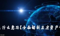 加密货币灰度是什么意思？全面解析灰度资产管