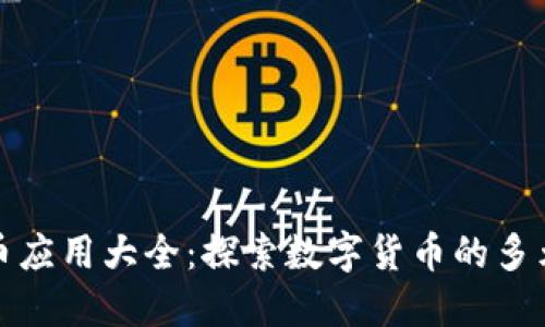 加密货币应用大全：探索数字货币的多元化场景