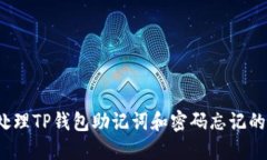 如何处理TP钱包助记词和密码忘记的问题？