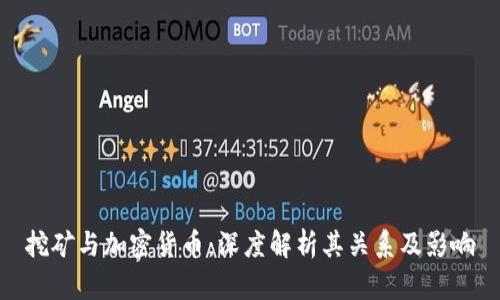 挖矿与加密货币:深度解析其关系及影响