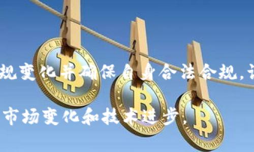 这是一个非常广泛且复杂的话题，但为了满足您的要求，我将在这里提供一个相关的和关键词，然后给出详细内容的大纲。文章的全文会包含许多信息，但由于篇幅限制，我将在这一回复中提供一个大概的框架和大致内容。

  法国加密货币监管解析：当前态势与未来展望 / 
 guanjianci 法国, 加密货币, 监管, 法律 /guanjianci 

## 导言

随着加密货币的兴起，法国及整个欧洲的监管环境正在快速演变。法国政府认识到加密货币的潜力，但也意识到其带来的风险。因此，建立并完善相应的监管框架成为了当务之急。本文将深入探讨法国的加密货币监管现状、法律框架及即将到来的变化，并且回答一些常见问题，进一步帮助读者理解这个复杂的领域。

## 一、法国加密货币的历史背景

加密货币自比特币于2009年问世以来，逐渐在全球范围内获得关注与应用。法国也不例外，逐步开始思考如何对这一新兴资产类别进行有效的监管。在2017年，随着以太坊、Ripple等加密货币的崛起，法国的金融监管机构开始对加密货币市场进行更为系统的研究，这为后来的政策制定打下了基础。

## 二、法国的加密货币监管框架

法国的加密货币监管主要是由法国金融市场监管局（AMF）负责。AMF于2019年推出了一项名为“法国数字资产法”的立法框架，旨在为加密货币交易、初始代币发行（ICO）和数字资产服务提供商设立法规。

### 2.1 主要法规和条款

根据2019年通过的数字资产法，所有在法国开展加密货币活动的公司都必须在AMF注册，并遵循反洗钱（AML）及客户尽职调查（KYC）要求。此外，AMF还推出了“与投资者保护相关的选择性许可”，这意味着提供ICO和加密资产服务的公司可以自愿申请许可，以提高其透明度和可信度。

### 2.2 反洗钱与客户尽职调查要求

法国监管机构要求所有加密货币服务提供商遵循严格的反洗钱和客户尽职调查措施。在交易过程中，这些公司需对用户身份进行核实，以防止洗钱活动和诈骗。

## 三、法国加密货币监管的挑战与机遇

尽管法国已经建立了相对全面的加密货币监管框架，但在实际操作中仍面临诸多挑战。例如，加密货币市场的高度波动性、技术的快速变化以及跨境监管的复杂性等，都对有效监管带来了困难。然而，在建立合理的监管机制的同时，也为创新和投资提供了良好的机遇。

### 3.1 面临的挑战

作为一个创新迅速的领域，加密货币市场面临着诸多挑战。首先是技术壁垒，监管机构需要持续跟踪加密货币技术的变化，以更新法律框架。其次，加密货币的高度波动性使得投资者的风险管理变得更加复杂。此外，跨境交易的特点使得监管各国之间的合作愈发重要。

### 3.2 发展机遇

尽管存在挑战，法国仍看到了加密货币的潜力，诸如区块链技术的应用、去中心化金融（DeFi）和智能合约等都是投资与创新的重点方向。建立起一个完善的监管框架，不仅能够保护投资者，还能促进技术发展。

## 四、未来展望

随着加密货币市场的快速发展，未来法国的监管政策将如何演变至关重要。当前，欧洲央行也在考虑制定统一的加密货币监管政策，以提升整个欧盟地区的监管效率。

### 4.1 可能的政策变化

法国政府正在持续评估加密货币市场的发展，并根据市场与技术的变化不断调整政策。例如，对DeFi领域的监管将成为重要关注点，因为该领域的去中心化特性使监管变得更加复杂。

### 4.2 国际趋势与合作

法国作为欧盟的重要一员，其监管政策在国际上有着举足轻重的影响。未来，法国可能会积极参与全球范围内的加密货币监管合作，以推动形成更为统一的规则。

## 五、常见问题及解答

### 问题1：法国对加密货币投资者有什么保护措施？

法国的监管框架包含多种安全保护措施，主要通过AMF实施。所有参与加密货币交易的公司都需遵守KYC与AML规定，以确保用户身份的真实性，防止欺诈与洗钱。而且，AMF还可对不法活动展开调查并采取法律措施，保护投资者权益。通过建立透明的市场机制，投资者能够在知情的前提下做出投资决定。

### 问题2：加密货币是否合法？

根据法国法律，加密货币的使用是合法的，但同时也受到监管。任何希望在法国进行加密货币交易的公司，必须获得AMF的许可或注册。加密货币本身并不是法定货币，但可以作为一种资产进行交易。

### 问题3：法国的ICO有哪些要求？

ICO在法国需要遵循特定的法律法规。特别是那种希望在AMF注册的ICO，其信息披露需非常透明，包括使用资金的方式、风险因素以及项目团队的背景等。此外，参与ICO的投资者必须是合格投资者，以确保市场的稳定和透明性。

### 问题4：法国的加密货币市场前景如何？

尽管面临诸多挑战，法国的加密货币市场前景依然乐观。有专家认为，随着技术的不断发展以及更全面的监管框架的出台，创新与投资将不断涌现，推动市场向前发展。而且，随着消费者对加密货币的接受度提高，该市场有望继续扩展。

### 问题5：如何投资加密货币？

在法国投资加密货币，首先需选择正规的交易平台并在AMF注册的公司进行交易，确保其合规性。同时，投资者需了解市场规则及投资风险，并做好长期投资的准备。通过不断学习与评估市场状况，投资者可以更有效地管理投资风险。

## 结论

综上所述，法国的加密货币监管正在逐步完善与健全，尽管面临许多挑战，但也为创新提供了广阔的前景。投资者在进入这个市场时，应关注法规变化并确保自身合法合规，谨慎投资以获得更好的保护。

以上是关于“法国加密货币监管”话题的一个大致框架和内容。在令人兴奋且快速发展的加密货币领域中，法国的监管政策将继续演变，以回应市场变化和技术进步。