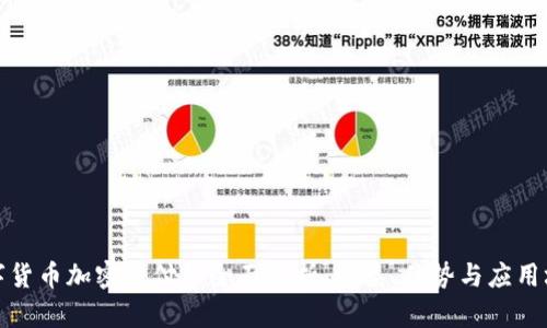 数字货币加密支付的全面解析：种类、优势与应用场景