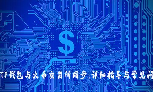 如何将TP钱包与火币交易所同步：详细指导与常见问题解答