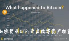 瑞士首个加密货币ETP：开启数字资产投资的新篇