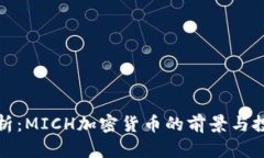 深入分析：MICH加密货币的前景与投资机会