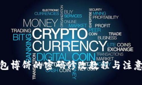 tp钱包博饼的密码修改教程与注意事项