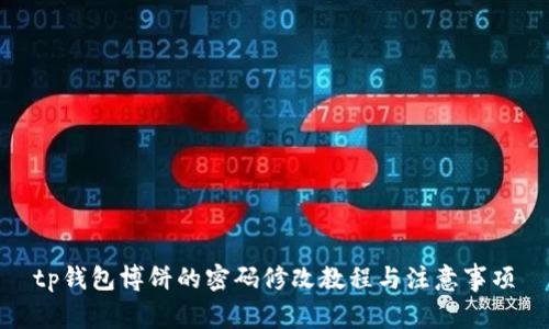 tp钱包博饼的密码修改教程与注意事项