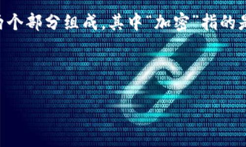 在中文中，“加密货币”通常翻译为“Cryptocurrency”。这个词是由“加密”（crypto）和“货币”（currency）两个部分组成，其中“加密”指的是使用密码学方法确保交易安全和控制新单位的生成，而“货币”则指的是在经济中被广泛接受的交换媒介。

以下是对于加密货币的一些详细介绍，以及一些相关问题的解答。

### 加密货币全面解析：概念、分类及未来趋势
