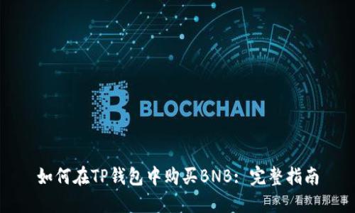 如何在TP钱包中购买BNB: 完整指南