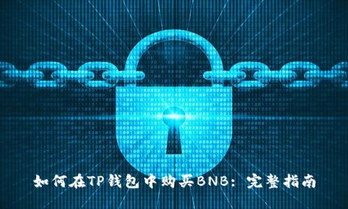 如何在TP钱包中购买BNB: 完整指南