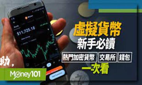   加密货币的全面指南：所有加密货币及其功能解析 / 
 guanjianci 加密货币, 数字货币, 区块链, 投资 /guanjianci 

加密货币（Cryptocurrency）自诞生以来，已经成为金融世界中的一个热门话题。这些以区块链技术为基础的数字货币不仅在功能上具有创新性，在投资价值上也吸引了众多投资者的关注。本文将为您详尽介绍所有知名的加密货币，并探讨其背后的技术、市场趋势以及潜在的投资机会。

什么是加密货币？
加密货币是一种利用密码学技术来实现安全性和匿名性的数字货币。与传统法币不同，加密货币不依赖于中央银行或政府的支持，而是通过去中心化的网络进行交易。其基础技术——区块链，是一种分布式账本技术，记录了所有的交易信息，并在每一笔交易被验证后，永久存储在网络中的每一个节点上。

加密货币的历史
加密货币的历史可以追溯到2009年，当时比特币（Bitcoin）首次问世。比特币的发明者（或团队）使用了化名中本聪（Satoshi Nakamoto），提出了一种去中心化的数字货币系统。随着时间的推移，越来越多的加密货币进入市场，形成了一个复杂而多元的生态系统。Ethereum、Ripple、Litecoin等随后出现的加密货币，各自有不同的特点和应用场景，促进了加密货币市场的不断发展。

加密货币的种类
目前市场上存在数千种不同的加密货币，我们将主要介绍一些知名项目：
ul
  listrong比特币（Bitcoin）/strong：第一种也是最知名的加密货币，市场份额最高，广泛用于价值储存和线上支付。/li
  listrong以太坊（Ethereum）/strong：一个开源的区块链平台，支持智能合约与去中心化应用（DApps），不仅是一种数字货币，也是开发者构建各类应用的基础。/li
  listrongRipple（XRP）/strong：针对金融机构设计的即时汇款解决方案，支持跨境支付，提升了交易速度与效率。/li
  listrong莱特币（Litecoin）/strong：比特币的“轻量”版本，具备更快的区块生成时间，更适合小额支付。/li
  listrong比特币现金（Bitcoin Cash）/strong：比特币的分叉版本，旨在解决交易速度慢的问题，允许更大规模的交易处理能力。/li
  listrong链（Chainlink）/strong：一种去中心化的预言机网络，连接智能合约并将外部数据安全地传递到区块链上。/li
/ul

为什么投资加密货币？
投资加密货币的理由多种多样。首先，它们的高波动性造就了极大的投资回报潜力。许多早期投资者在比特币和以太坊的快速上涨中获得了丰厚的利润。此外，加密货币的去中心化特性使其能够在某些情况下规避政府监管和政策风险，对某些投资者具有吸引力。

投资加密货币的风险
尽管加密货币投资的潜力巨大，但也面临不少风险。包括市场波动性造成价格剧烈变动，黑客攻击及安全问题，缺乏监管导致的合规风险等。因此，投资者在决定投资前，需仔细评估和研究相关项目，做好风险控制。

如何购买加密货币？
购买加密货币的流程通常包括以下几个步骤：
1. 选择一个可靠的交易所，例如Coinbase、Binance等，注册账户并完成身份验证。
2. 为账户充值，可以通过银行卡或其他方式将法币充值到交易所。
3. 在交易所选择想要购买的加密货币，填写购买金额并提交订单，完成交易。

加密货币存储方式
存储加密货币的方式主要有两种：热钱包和冷钱包。热钱包连接互联网，使用方便却面临黑客攻击风险；而冷钱包则离线存储，更为安全，但使用时需要处理转换过程。投资者应根据自己的需求，选择合适的存储方式。

加密货币的监管发展
各国监管机构对加密货币的态度不同。一些国家给予支持，希望通过监管推动其发展；另一些国家则采取限制措施，主要担心洗钱、税收问题及消费者保护等方面。但随着加密货币市场的发展，许多国家开始逐步研究如何合理合规地进行监管，以保证市场的健康发展。

加密货币的未来趋势
未来，加密货币有望继续发展并进入大众生活。许多金融机构已经开始探索区块链和数字货币的应用，包括在跨境支付、资产管理等领域。同时，NFT（非同质化代币）的兴起使得加密货币在艺术、游戏等领域也找到了一席之地。

### 相关问题解答

1. 如何选择合适的加密货币进行投资？
选择合适的加密货币进行投资是一门艺术和科学的结合，以下是一些建议：
ul
  listrong研究项目背景/strong：首先，你需要了解不同加密货币的背景。每种加密货币都有其特定的用例、技术以及团队。例如，以太坊的智能合约功能让它成为开发DApps的理想选择，而Ripple则专注于跨境支付。/li
  listrong市场趋势分析/strong：关注市场大势，例如比特币的价格动向和市场情绪，可以帮助你做出更好的投资决策。利用技术分析工具，确保你对市场有清晰的认识。/li
  listrong风险评估/strong：确定自己可以承担的风险水平，不要把全部资金投资于单一项目。分散投资可以有效降低整体风险。/li
  listrong长期还是短期投资/strong：明确自己的投资策略，是偏向长期持有还是短期交易。长期投资需要对项目有深刻认知和信心，而短期则需快速反应市场变化。/li
/ul
投资加密货币需要持续的关注和学习，不要仅凭市场炒作做决策。

2. 加密货币交易所的选择标准是什么？
选择交易所时，建议考虑以下几个关键因素：
ul
  listrong信誉与安全性/strong：选择在业界具有良好声誉与记录的交易所，调查其安全性及是否曾遭遇安全事件。/li
  listrong可交易的币种/strong：确保所选交易所支持你感兴趣的加密货币，币种的多样性直接影响到你投资的灵活性。/li
  listrong手续费/strong：不同交易所的手续费水平差异较大，要仔细比较，并选择手续费透明且合理的交易所。/li
  listrong用户体验/strong：界面友好、操作简单的交易所能够提高交易的顺畅性，确保你能迅速做出反应。/li
/ul
选择合适的交易所不仅能让你在加密货币投资中获得良好的体验，还能保障你的投资安全。

3. 加密货币的安全性如何保障？
保障加密货币安全的措施包括：
ul
  listrong使用冷钱包/strong：如前所述，冷钱包是存储加密货币的最佳选择之一，因为它与互联网脱离，黑客无法远程访问。/li
  listrong启用双重认证/strong：在交易所账户启用双重认证，增加账户安全性。这可以防止未经授权的访问。/li
  listrong避免公开分享信息/strong：保管好自己的私钥和敏感信息，避免在社交媒体或不安全的平台上泄露信息。/li
  listrong定期更新软件/strong：保持交易所、钱包应用和设备的最新状态，确保漏洞定期得到修补。/li
/ul
安全性是投资加密货币的基础，只有做好充足防范，才能在这一新兴市场中立于不败之地。

4. 加密货币的税务问题如何处理？
加密货币的税务问题通常因国家和地区而异，但通常涉及以下几个方面：
ul
  listrong资本利得税/strong：大多数国家视加密货币为资产，任何交易或交易后获利都需要缴纳资本利得税。投资者需记录买入和卖出的成本，准确计算利润。/li
  listrong收入税/strong：如果通过挖矿或投资收益获得加密货币，这部分通常也要被视为收入并缴纳相应的个人所得税。/li
  listrong申报流程/strong：各国的申报流程不同，建议投资者咨询专业的税务顾问，确保自己遵守各项法规。/li
/ul
意识到合规性的重要性是每位投资者必须面对的责任，合理规划可以避免未来的法律问题。

5. 加密货币的投资与传统投资的区别？
加密货币投资与传统投资之间的差异主要包括以下几个方面：
ul
  listrong市场波动性/strong：加密货币市场的波动性远大于传统市场，价格可以在短时间内发生剧烈变化，适合风险承受能力高的投资者。/li
  listrong市场开放性/strong：加密货币市场是24小时开放的，任何人都可以随时交易，而大多数传统金融市场有一定的开放时间。/li
  listrong技术基础/strong：加密货币投资往往需要理解区块链和技术背景，而传统投资则更关注公司基本面。/li
  listrong监管环境/strong：加密货币的监管政策正在不断演变，尚不稳定，而传统市场监管相对成熟，更为透明。/li
/ul
无论选择哪种投资形式，都应根据自身风险偏好和投资目标进行合理规划，确保资产能够在合适的市场中增值。

综上所述，加密货币是一个充满机会与挑战的市场，通过深入的研究与谨慎的投资策略，能够为投资者带来潜在收益。希望本文能为您的加密货币投资之路提供有效的指导和帮助。