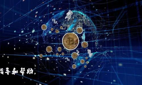   加密货币的全面指南：所有加密货币及其功能解析 / 
 guanjianci 加密货币, 数字货币, 区块链, 投资 /guanjianci 

加密货币（Cryptocurrency）自诞生以来，已经成为金融世界中的一个热门话题。这些以区块链技术为基础的数字货币不仅在功能上具有创新性，在投资价值上也吸引了众多投资者的关注。本文将为您详尽介绍所有知名的加密货币，并探讨其背后的技术、市场趋势以及潜在的投资机会。

什么是加密货币？
加密货币是一种利用密码学技术来实现安全性和匿名性的数字货币。与传统法币不同，加密货币不依赖于中央银行或政府的支持，而是通过去中心化的网络进行交易。其基础技术——区块链，是一种分布式账本技术，记录了所有的交易信息，并在每一笔交易被验证后，永久存储在网络中的每一个节点上。

加密货币的历史
加密货币的历史可以追溯到2009年，当时比特币（Bitcoin）首次问世。比特币的发明者（或团队）使用了化名中本聪（Satoshi Nakamoto），提出了一种去中心化的数字货币系统。随着时间的推移，越来越多的加密货币进入市场，形成了一个复杂而多元的生态系统。Ethereum、Ripple、Litecoin等随后出现的加密货币，各自有不同的特点和应用场景，促进了加密货币市场的不断发展。

加密货币的种类
目前市场上存在数千种不同的加密货币，我们将主要介绍一些知名项目：
ul
  listrong比特币（Bitcoin）/strong：第一种也是最知名的加密货币，市场份额最高，广泛用于价值储存和线上支付。/li
  listrong以太坊（Ethereum）/strong：一个开源的区块链平台，支持智能合约与去中心化应用（DApps），不仅是一种数字货币，也是开发者构建各类应用的基础。/li
  listrongRipple（XRP）/strong：针对金融机构设计的即时汇款解决方案，支持跨境支付，提升了交易速度与效率。/li
  listrong莱特币（Litecoin）/strong：比特币的“轻量”版本，具备更快的区块生成时间，更适合小额支付。/li
  listrong比特币现金（Bitcoin Cash）/strong：比特币的分叉版本，旨在解决交易速度慢的问题，允许更大规模的交易处理能力。/li
  listrong链（Chainlink）/strong：一种去中心化的预言机网络，连接智能合约并将外部数据安全地传递到区块链上。/li
/ul

为什么投资加密货币？
投资加密货币的理由多种多样。首先，它们的高波动性造就了极大的投资回报潜力。许多早期投资者在比特币和以太坊的快速上涨中获得了丰厚的利润。此外，加密货币的去中心化特性使其能够在某些情况下规避政府监管和政策风险，对某些投资者具有吸引力。

投资加密货币的风险
尽管加密货币投资的潜力巨大，但也面临不少风险。包括市场波动性造成价格剧烈变动，黑客攻击及安全问题，缺乏监管导致的合规风险等。因此，投资者在决定投资前，需仔细评估和研究相关项目，做好风险控制。

如何购买加密货币？
购买加密货币的流程通常包括以下几个步骤：
1. 选择一个可靠的交易所，例如Coinbase、Binance等，注册账户并完成身份验证。
2. 为账户充值，可以通过银行卡或其他方式将法币充值到交易所。
3. 在交易所选择想要购买的加密货币，填写购买金额并提交订单，完成交易。

加密货币存储方式
存储加密货币的方式主要有两种：热钱包和冷钱包。热钱包连接互联网，使用方便却面临黑客攻击风险；而冷钱包则离线存储，更为安全，但使用时需要处理转换过程。投资者应根据自己的需求，选择合适的存储方式。

加密货币的监管发展
各国监管机构对加密货币的态度不同。一些国家给予支持，希望通过监管推动其发展；另一些国家则采取限制措施，主要担心洗钱、税收问题及消费者保护等方面。但随着加密货币市场的发展，许多国家开始逐步研究如何合理合规地进行监管，以保证市场的健康发展。

加密货币的未来趋势
未来，加密货币有望继续发展并进入大众生活。许多金融机构已经开始探索区块链和数字货币的应用，包括在跨境支付、资产管理等领域。同时，NFT（非同质化代币）的兴起使得加密货币在艺术、游戏等领域也找到了一席之地。

### 相关问题解答

1. 如何选择合适的加密货币进行投资？
选择合适的加密货币进行投资是一门艺术和科学的结合，以下是一些建议：
ul
  listrong研究项目背景/strong：首先，你需要了解不同加密货币的背景。每种加密货币都有其特定的用例、技术以及团队。例如，以太坊的智能合约功能让它成为开发DApps的理想选择，而Ripple则专注于跨境支付。/li
  listrong市场趋势分析/strong：关注市场大势，例如比特币的价格动向和市场情绪，可以帮助你做出更好的投资决策。利用技术分析工具，确保你对市场有清晰的认识。/li
  listrong风险评估/strong：确定自己可以承担的风险水平，不要把全部资金投资于单一项目。分散投资可以有效降低整体风险。/li
  listrong长期还是短期投资/strong：明确自己的投资策略，是偏向长期持有还是短期交易。长期投资需要对项目有深刻认知和信心，而短期则需快速反应市场变化。/li
/ul
投资加密货币需要持续的关注和学习，不要仅凭市场炒作做决策。

2. 加密货币交易所的选择标准是什么？
选择交易所时，建议考虑以下几个关键因素：
ul
  listrong信誉与安全性/strong：选择在业界具有良好声誉与记录的交易所，调查其安全性及是否曾遭遇安全事件。/li
  listrong可交易的币种/strong：确保所选交易所支持你感兴趣的加密货币，币种的多样性直接影响到你投资的灵活性。/li
  listrong手续费/strong：不同交易所的手续费水平差异较大，要仔细比较，并选择手续费透明且合理的交易所。/li
  listrong用户体验/strong：界面友好、操作简单的交易所能够提高交易的顺畅性，确保你能迅速做出反应。/li
/ul
选择合适的交易所不仅能让你在加密货币投资中获得良好的体验，还能保障你的投资安全。

3. 加密货币的安全性如何保障？
保障加密货币安全的措施包括：
ul
  listrong使用冷钱包/strong：如前所述，冷钱包是存储加密货币的最佳选择之一，因为它与互联网脱离，黑客无法远程访问。/li
  listrong启用双重认证/strong：在交易所账户启用双重认证，增加账户安全性。这可以防止未经授权的访问。/li
  listrong避免公开分享信息/strong：保管好自己的私钥和敏感信息，避免在社交媒体或不安全的平台上泄露信息。/li
  listrong定期更新软件/strong：保持交易所、钱包应用和设备的最新状态，确保漏洞定期得到修补。/li
/ul
安全性是投资加密货币的基础，只有做好充足防范，才能在这一新兴市场中立于不败之地。

4. 加密货币的税务问题如何处理？
加密货币的税务问题通常因国家和地区而异，但通常涉及以下几个方面：
ul
  listrong资本利得税/strong：大多数国家视加密货币为资产，任何交易或交易后获利都需要缴纳资本利得税。投资者需记录买入和卖出的成本，准确计算利润。/li
  listrong收入税/strong：如果通过挖矿或投资收益获得加密货币，这部分通常也要被视为收入并缴纳相应的个人所得税。/li
  listrong申报流程/strong：各国的申报流程不同，建议投资者咨询专业的税务顾问，确保自己遵守各项法规。/li
/ul
意识到合规性的重要性是每位投资者必须面对的责任，合理规划可以避免未来的法律问题。

5. 加密货币的投资与传统投资的区别？
加密货币投资与传统投资之间的差异主要包括以下几个方面：
ul
  listrong市场波动性/strong：加密货币市场的波动性远大于传统市场，价格可以在短时间内发生剧烈变化，适合风险承受能力高的投资者。/li
  listrong市场开放性/strong：加密货币市场是24小时开放的，任何人都可以随时交易，而大多数传统金融市场有一定的开放时间。/li
  listrong技术基础/strong：加密货币投资往往需要理解区块链和技术背景，而传统投资则更关注公司基本面。/li
  listrong监管环境/strong：加密货币的监管政策正在不断演变，尚不稳定，而传统市场监管相对成熟，更为透明。/li
/ul
无论选择哪种投资形式，都应根据自身风险偏好和投资目标进行合理规划，确保资产能够在合适的市场中增值。

综上所述，加密货币是一个充满机会与挑战的市场，通过深入的研究与谨慎的投资策略，能够为投资者带来潜在收益。希望本文能为您的加密货币投资之路提供有效的指导和帮助。