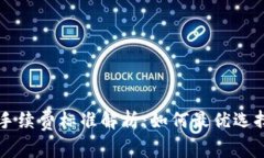 转TP钱包的手续费标准解析：如何最优选择与省钱