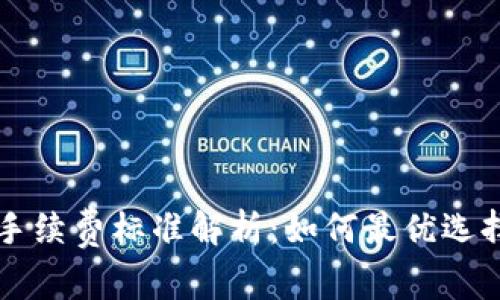 转TP钱包的手续费标准解析：如何最优选择与省钱技巧