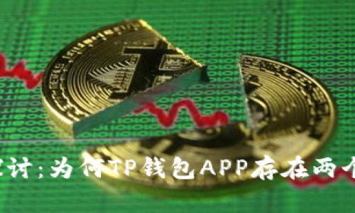 深入探讨：为何TP钱包APP存在两个版本？