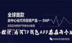 深入探讨：为何TP钱包APP存在两个版本？